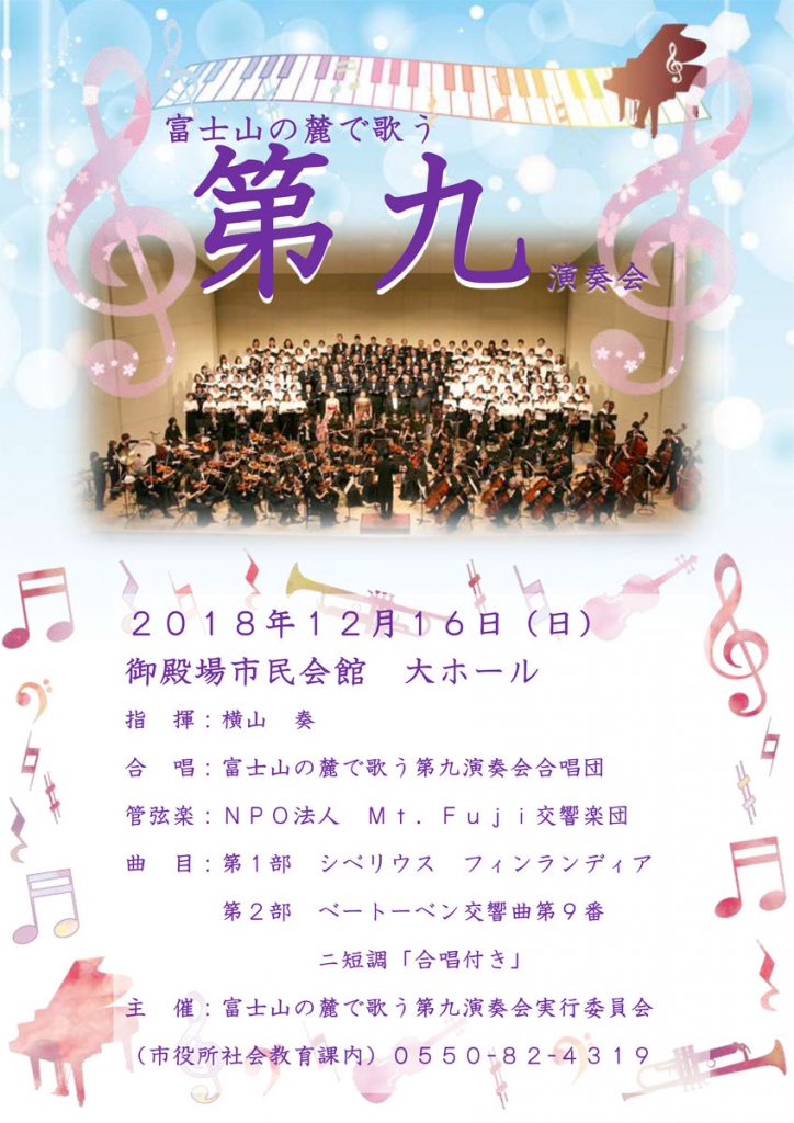 富士山の麓で歌う第九演奏会
