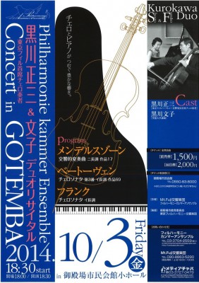 東京フィル首席チェロ奏者 黒川正三 ＆ 文子 デュオリサイタル