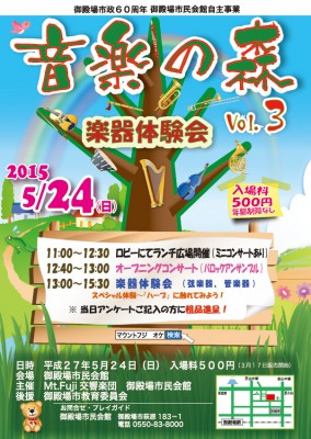 音楽の森 Vol.3（御殿場市政60周年　御殿場市民会館自主事業）