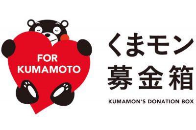 【くまモン募金】寄付