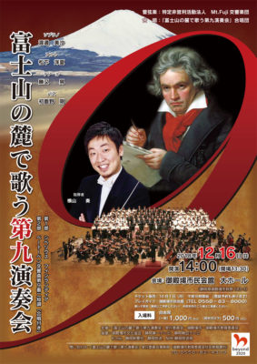 富士山の麓で歌う第九演奏会