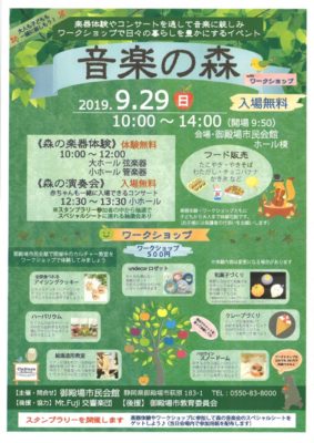 音楽の森｜2019年9月29日（日）