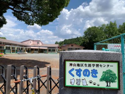 御殿場市神山地区生涯学習センター「くすのき」