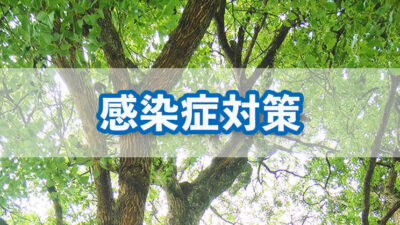 感染症拡大予防対策