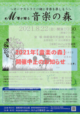 2021年【音楽の森】開催中止のお知らせ