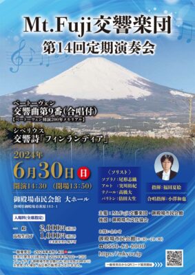 Mt.Fuji交響楽団 第14回定期演奏会のご案内