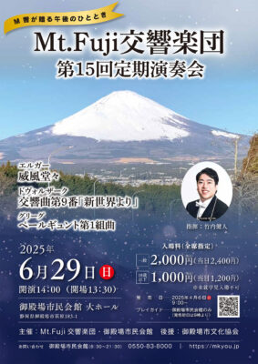 Mt.Fuji交響楽団 第15回定期演奏会のご案内