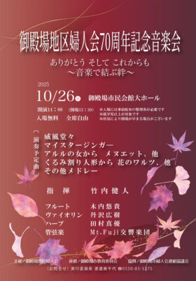 御殿場地区婦人会70周年音楽会 ありがとう そして これからも ～音楽で結ぶ絆～