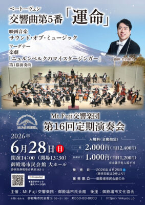 Mt.Fuji交響楽団 第16回定期演奏会のご案内