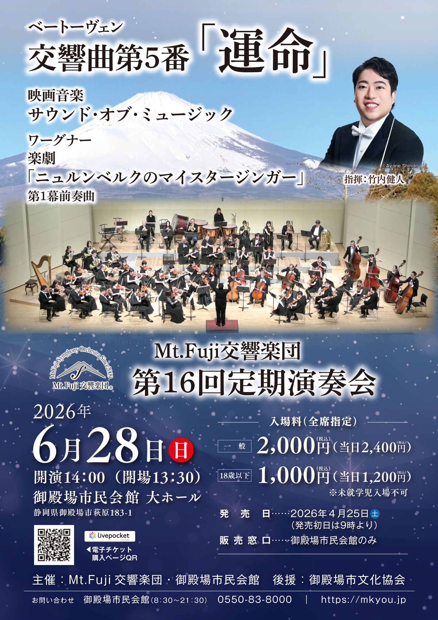 Mt.Fuji交響楽団 第16回定期演奏会のご案内