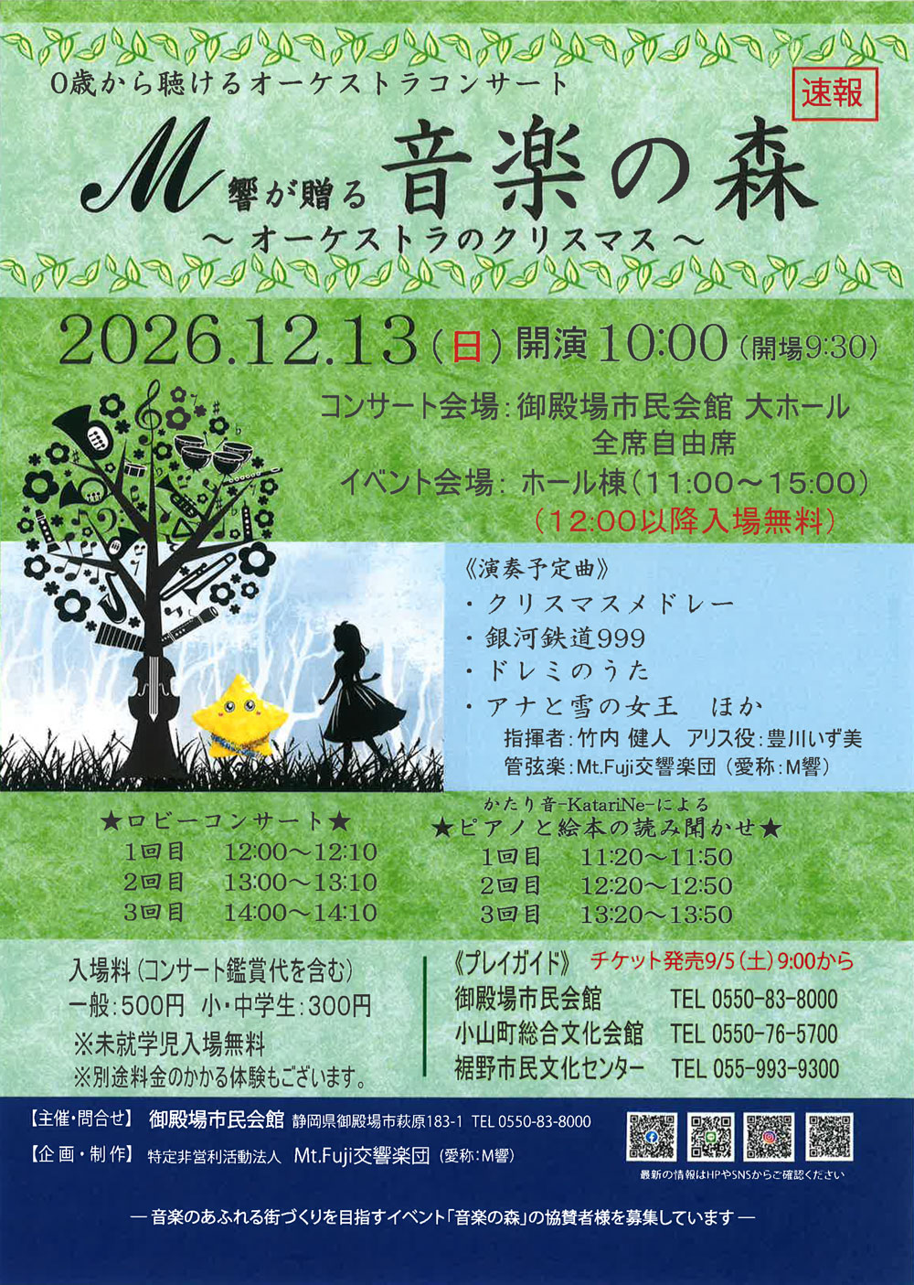 2026.12.13開催｜M響が贈る【音楽の森】