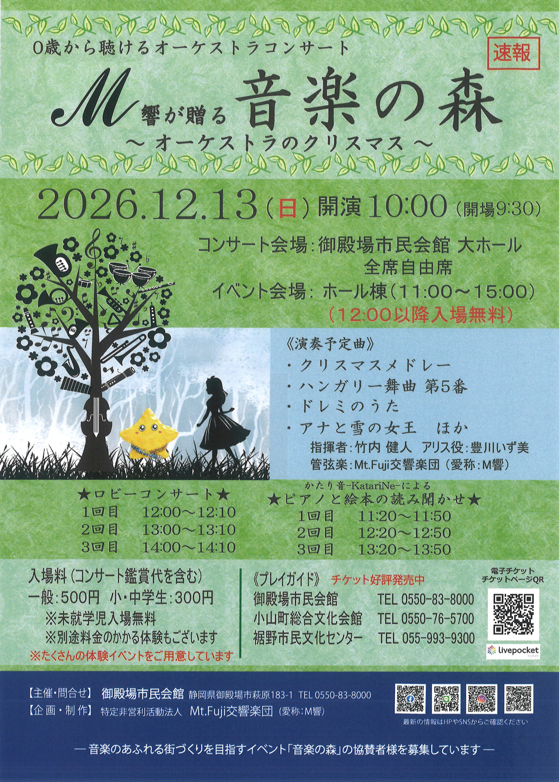 2026.12.13開催｜M響が贈る【音楽の森】