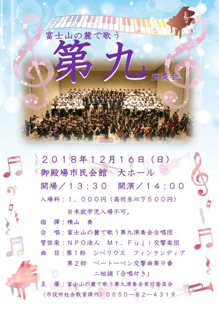 富士山の麓で歌う第九演奏会