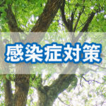 感染症拡大予防対策