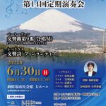 Mt.Fuji交響楽団 第14回定期演奏会のご案内